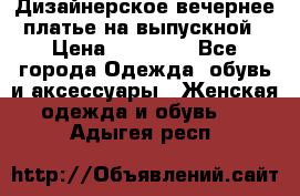 Дизайнерское вечернее платье на выпускной › Цена ­ 11 000 - Все города Одежда, обувь и аксессуары » Женская одежда и обувь   . Адыгея респ.